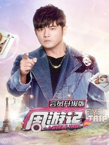周游记 会员升级版