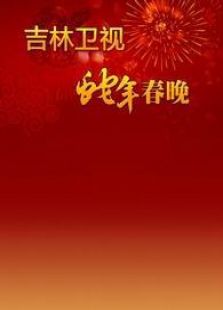吉林卫视2013春晚