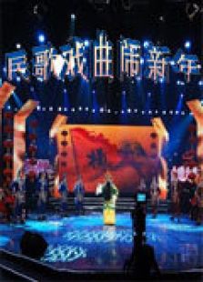 点击播放《山西卫视民歌戏曲闹新年-2012》