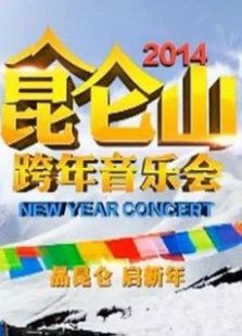 2014青海卫视跨年晚会