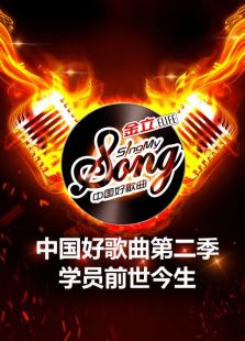 中国好歌曲第二季-学员前世今生