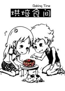 烘焙食间