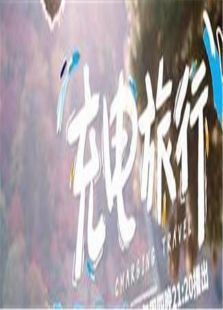 充电旅行2015
