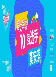 超级女声全国10强选手：莫安琪