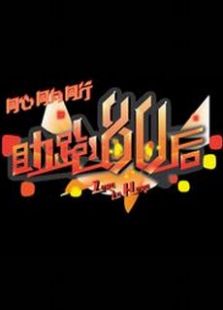 助跑80后