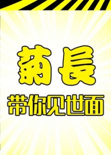 1超高分真人版《飞屋环游记》爆笑又感动菊长带你见世面》