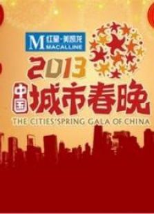 2013中国城市春晚高清电影百度云在线观看