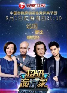 超级演说家网络版