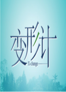 变形计花絮最新一期_2016变形计花絮在线观看