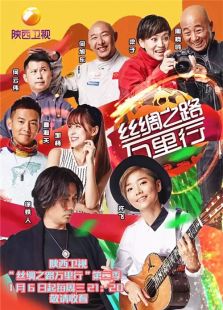 丝绸之路万里行第二季