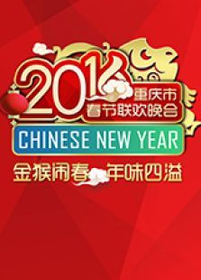 2016重庆卫视春晚