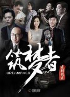 筑梦者