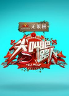 尖叫吧路人第三季