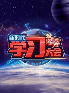 《社会主义有点潮》新时代学习大会 第2季