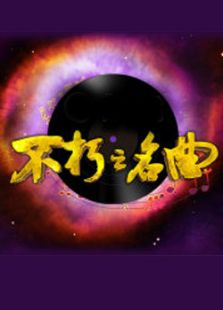 不朽之名曲