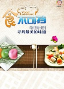食不可挡