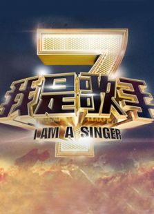 我是歌手第四季热门推荐
