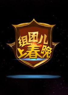 组团上春晚第二季
