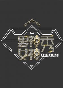 男神女神秀