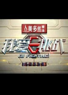 我爱挑战第二季