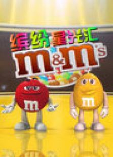 点击播放《M&M's缤纷星光汇-2012》