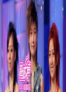 2005超级女声成都唱区