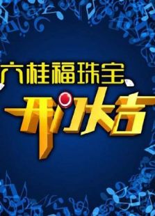 2016开门大吉最新一期,高清在线直播观看-2345综艺大全