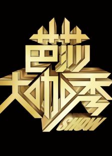 芭莎大咖秀第四季