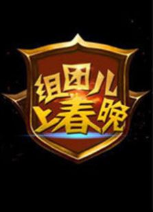组团儿上春晚 第3季