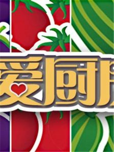爱厨房 2013