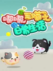 嘟嘟与三喵子的日常生活 2019
