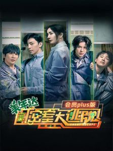 密室大逃脱2 会员Plus版
