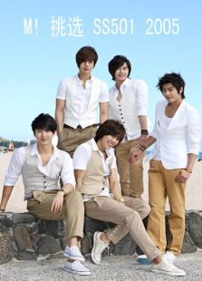 M!-挑选-SS501-2005全集观看