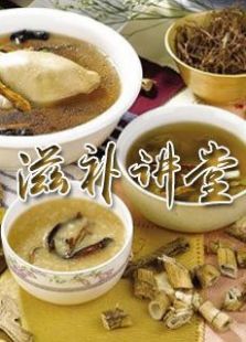 滋补讲堂