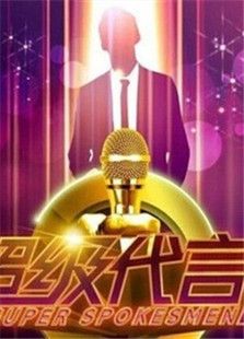 超级代言人