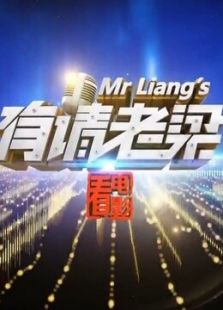有请老梁看电影