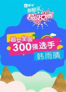 超级女声全国300强选手：韩雨晴全集观看