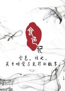 点击播放《食色记第二季》