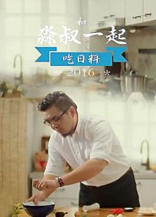 和淼叔一起吃日料