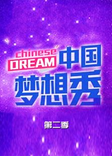 中国梦想秀第二季
