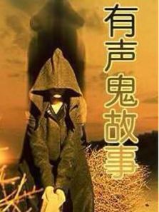 惊悚恐怖悬疑有声小说广播剧鬼故事