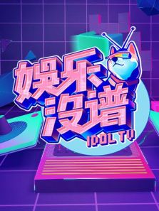 娱乐没谱