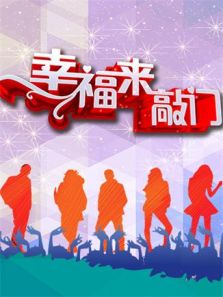 幸福来敲门 天津卫视版