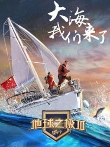 地球之极·侣行 第3季