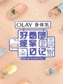 好看团提案日记