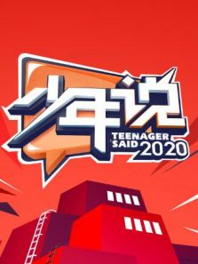 少年说 第5季
