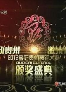 2012多彩贵州舞蹈大赛颁奖晚会
