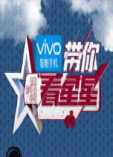 带你看星星