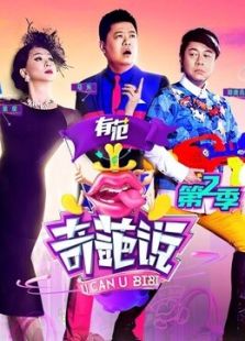 奇葩说第5季_奇葩说第二季什么时候_奇葩说第3季第1集