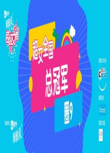 2016超级女声全国总冠军：圈9